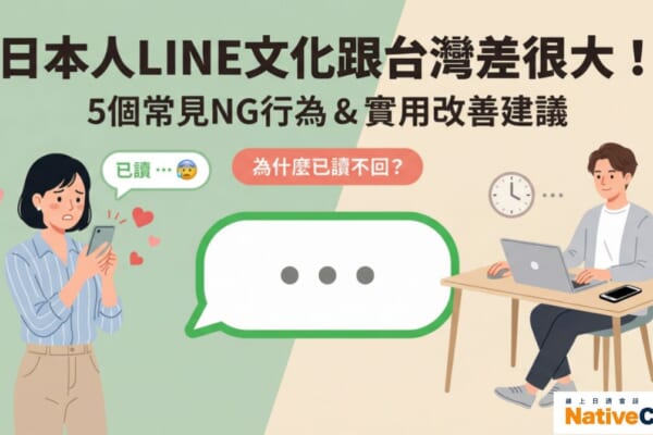 日本人LINE文化跟台灣差很大！5個常見NG行為與改善建議