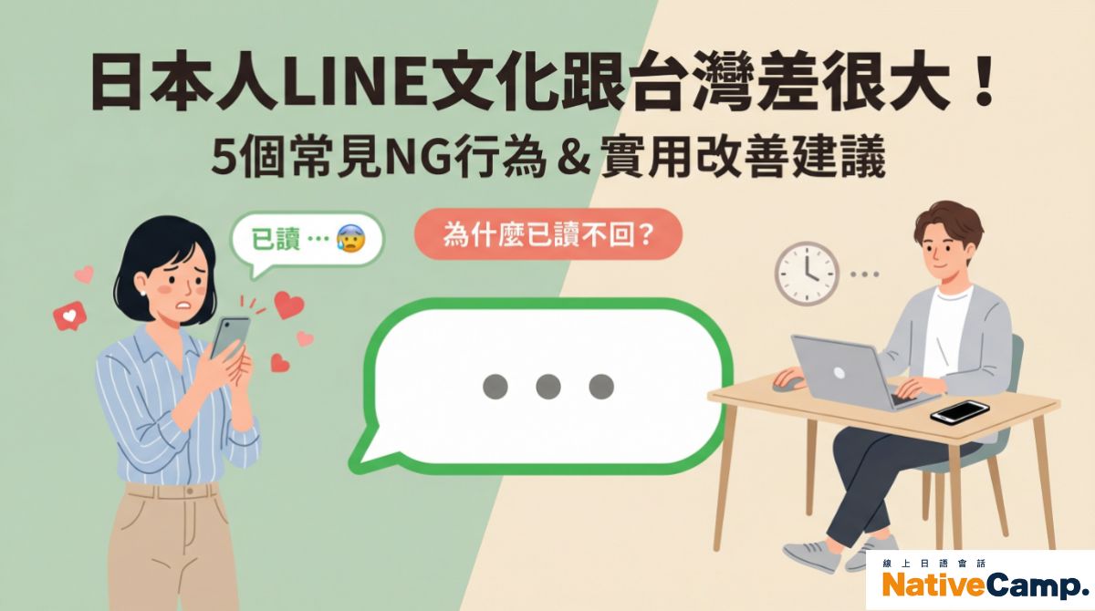 日本人LINE文化跟台灣差很大！5個常見NG行為＆實用改善建議