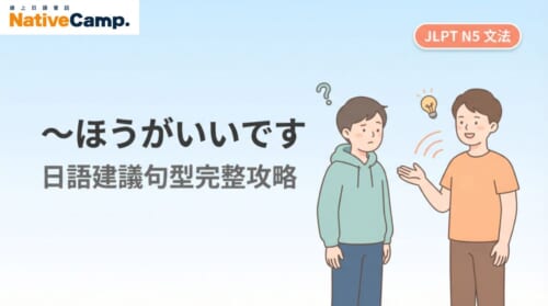 日語文法N5「～ほうがいいです」建議句型完整攻略，兩人對話插圖