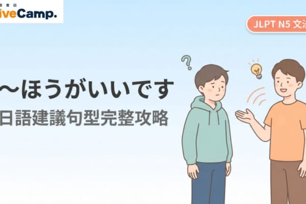 日語文法N5「～ほうがいいです」建議句型完整攻略，兩人對話插圖