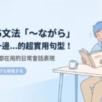日文N5文法「〜ながら」用法解析，一邊聽音樂一邊讀書的日常會話句型說明