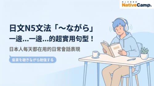 日文N5文法「〜ながら」用法解析，一邊聽音樂一邊讀書的日常會話句型說明