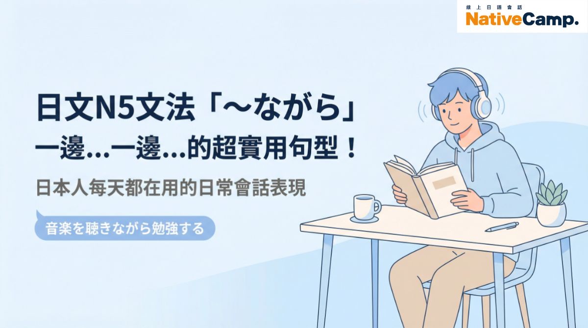 日文N5文法「〜ながら」怎麼用？用法解析＋實用例句