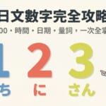 日文數字完全攻略，從1到100的音讀與訓讀念法一次整理