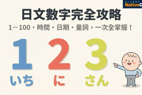 日文數字完全攻略，從1到100的音讀與訓讀念法一次整理