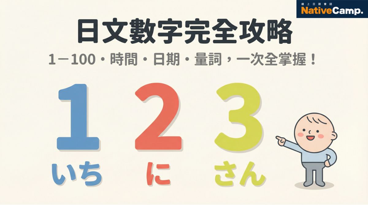 【日文數字全攻略】日文 1－100 與時間單位解說，說出 1－10 不再難！