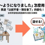 「～ようになりました」怎麼用？表達以前不會現在會了的日語文法解析