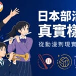 日本高中部活動的真實樣貌——打排球的男學生、演奏長笛的女學生、吹小號的男學生，以及棒球、排球、書道、音樂等部活圖示