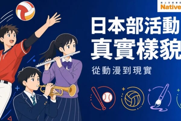 日本高中部活動的真實樣貌——打排球的男學生、演奏長笛的女學生、吹小號的男學生，以及棒球、排球、書道、音樂等部活圖示