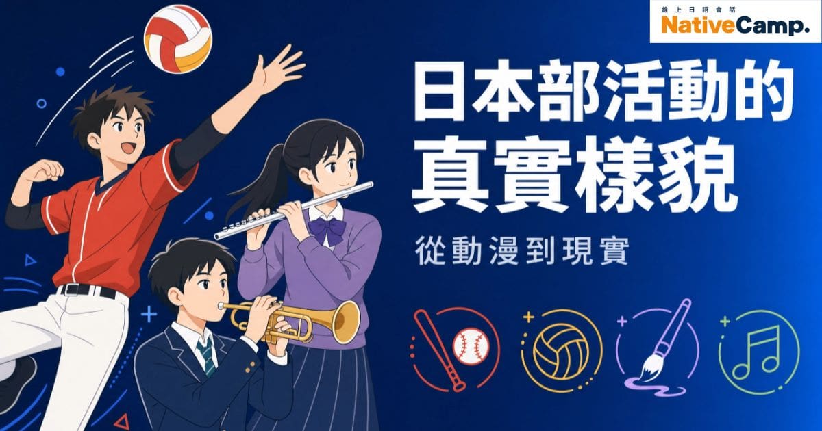 日本動漫裡的「部活動」真實樣貌！先輩後輩文化、練習量超驚人？