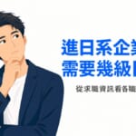 想進日系企業工作，卻不知道需要幾級日語？從求職資訊看各職種的日檢需求