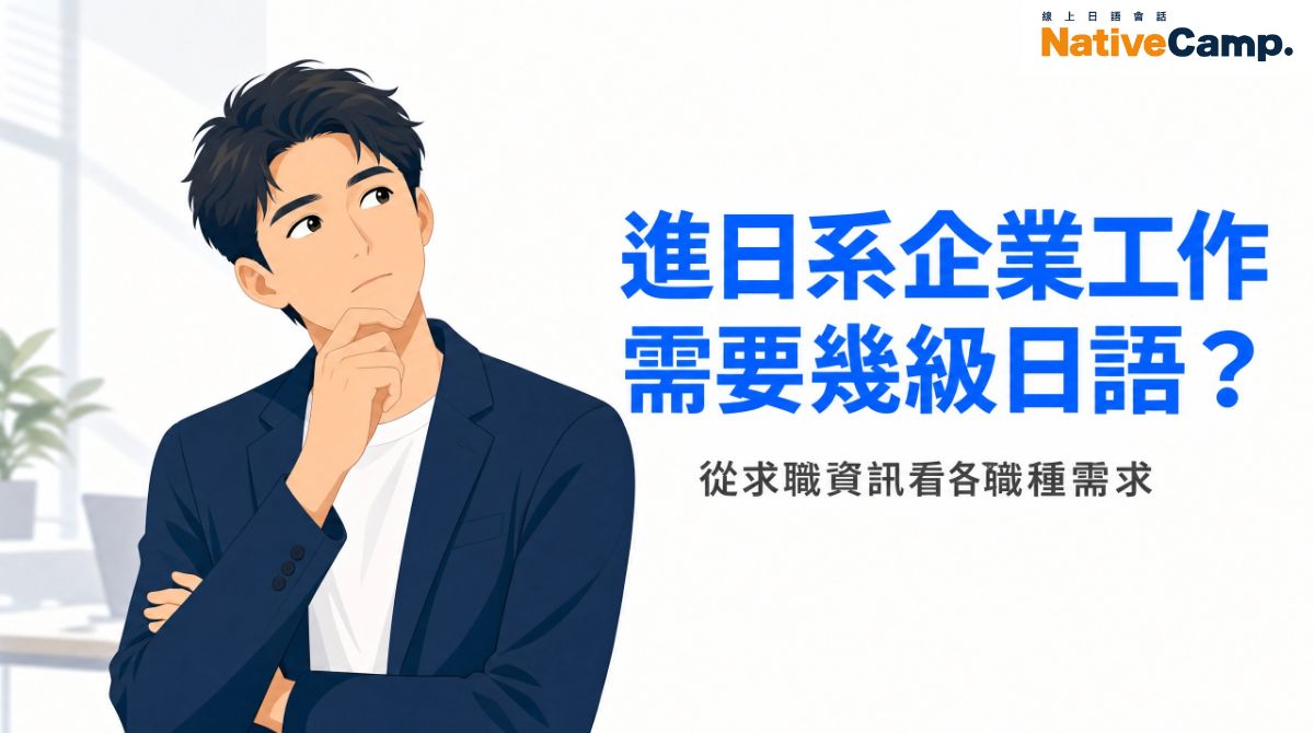 想進日系企業工作要幾級日語？從求職資訊看各職種日檢需求