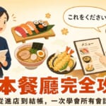 去日本餐廳不怕了！從進店到結帳的日本旅遊餐廳會話完整攻略