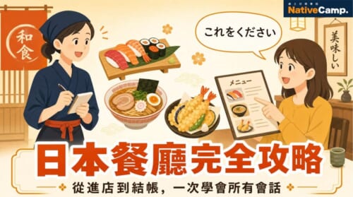 去日本餐廳不怕了！從進店到結帳的日本旅遊餐廳會話完整攻略