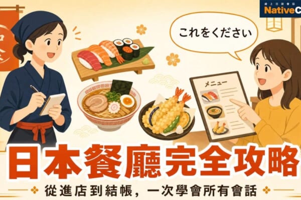 去日本餐廳不怕了！從進店到結帳的日本旅遊餐廳會話完整攻略