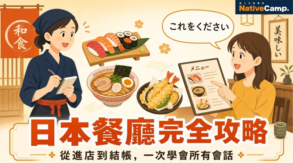 去日本餐廳不怕了！從進店到結帳的日本旅遊餐廳會話完整攻略