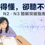 一位台灣女學生戴著耳機坐在書桌前，看著JLPT N2・N3聽解模擬試題，表情困惑，象徵看得懂卻聽不懂的學習瓶頸