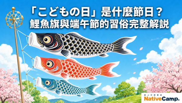 「こどもの日」是什麼節日？鯉魚旗與端午節的習俗完整解說