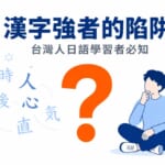 台灣人學日語漢字的3大陷阱與攻略完整指南