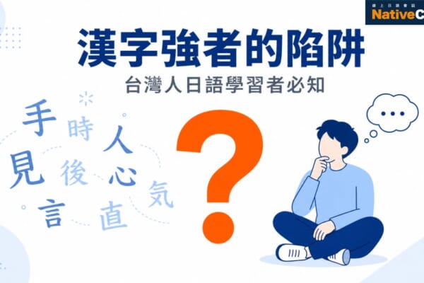 台灣人學日語漢字的3大陷阱與攻略完整指南