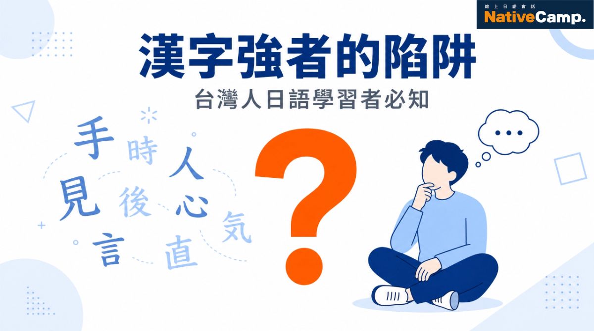 如何學日語漢字？台灣人專屬的3大陷阱與學習攻略