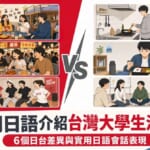 用日語介紹台灣大學生活的插圖，左側為台灣宿舍、夜市、社團活動場景，右側為日本大學生活場景，標題為「用日語介紹台灣大學生活！6個日台差異與實用日語會話表現」