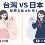 台灣與日本女高中生制服對比插圖——左側台灣短袖制服，右側日本水手服，呈現兩國制服文化差異