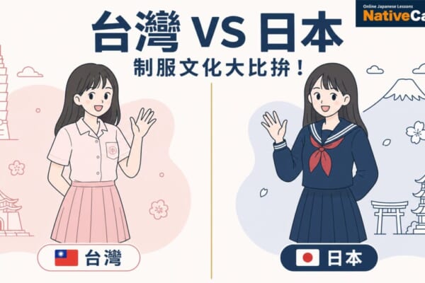 台灣與日本女高中生制服對比插圖——左側台灣短袖制服，右側日本水手服，呈現兩國制服文化差異