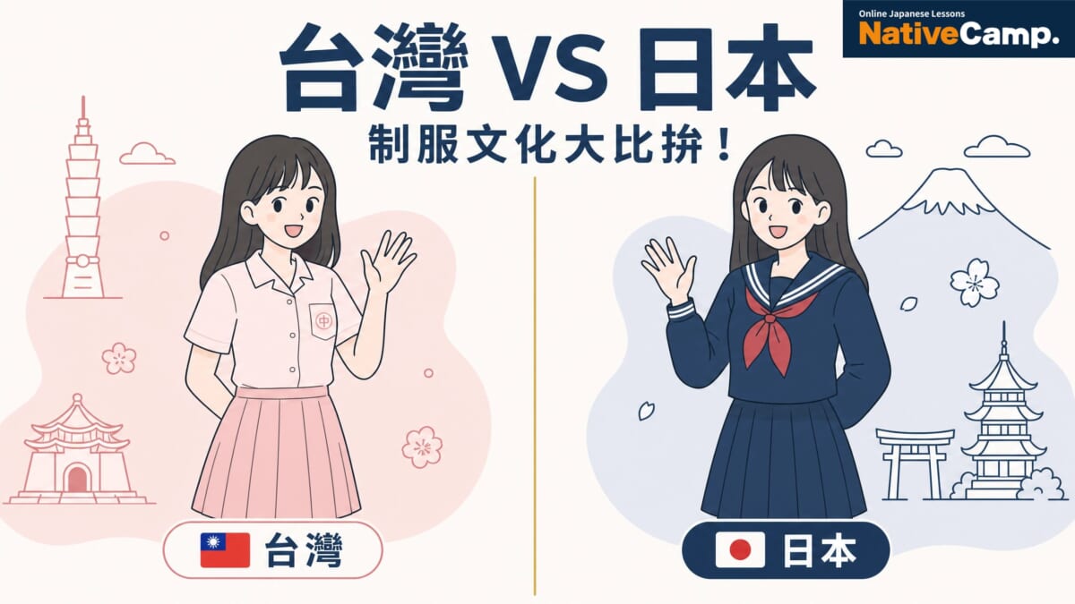 台灣 vs 日本制服文化大比拚!從歷史到習俗,還有學日語必備的制服詞彙整理 台灣 vs 日本制服文化大比拚!從歷史到習俗,還有學日語必備的制服詞彙整理