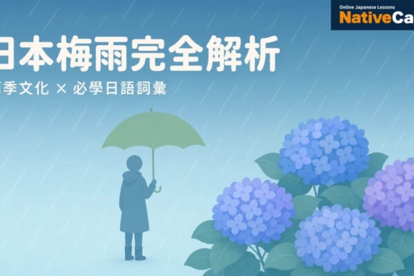日本梅雨完全解析：雨季文化與必學日語詞彙，一次搞懂梅雨季節