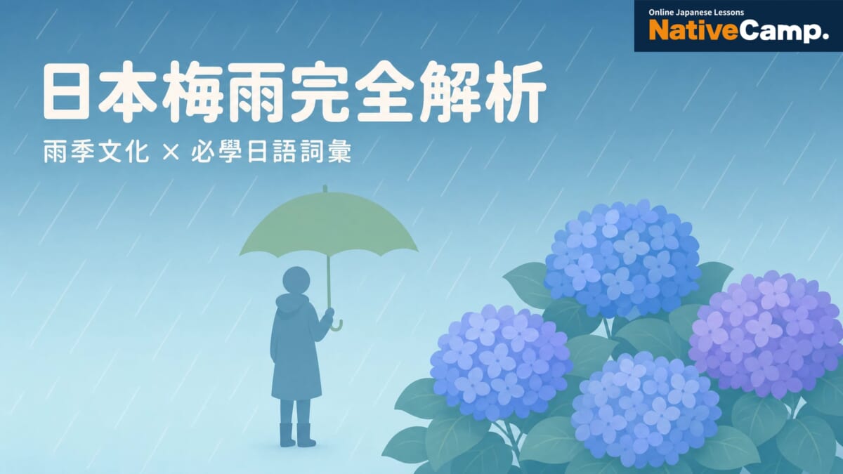 日本梅雨完全解析！雨季文化、必學日語詞彙與實用會話一次掌握