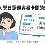 台灣人學日語最容易卡關的5大文法地雷：片假名、長音、助詞、敬語、被動形