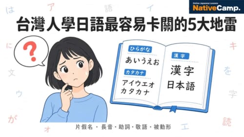 台灣人學日語最容易卡關的5大文法地雷：片假名、長音、助詞、敬語、被動形