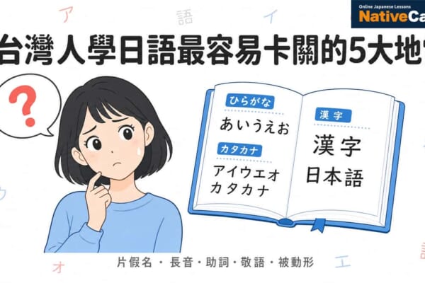 台灣人學日語最容易卡關的5大文法地雷：片假名、長音、助詞、敬語、被動形