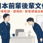 日本前輩後輩文化全解析，職場敬語、潛規則與聚餐禮儀完整指南