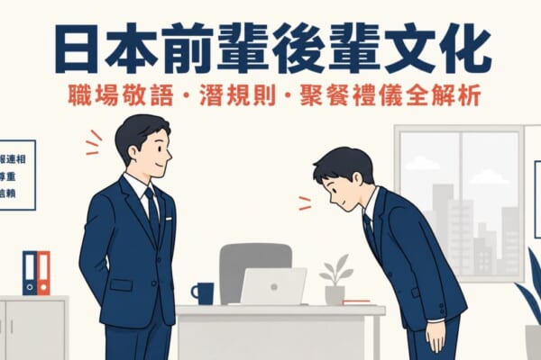 日本前輩後輩文化全解析，職場敬語、潛規則與聚餐禮儀完整指南