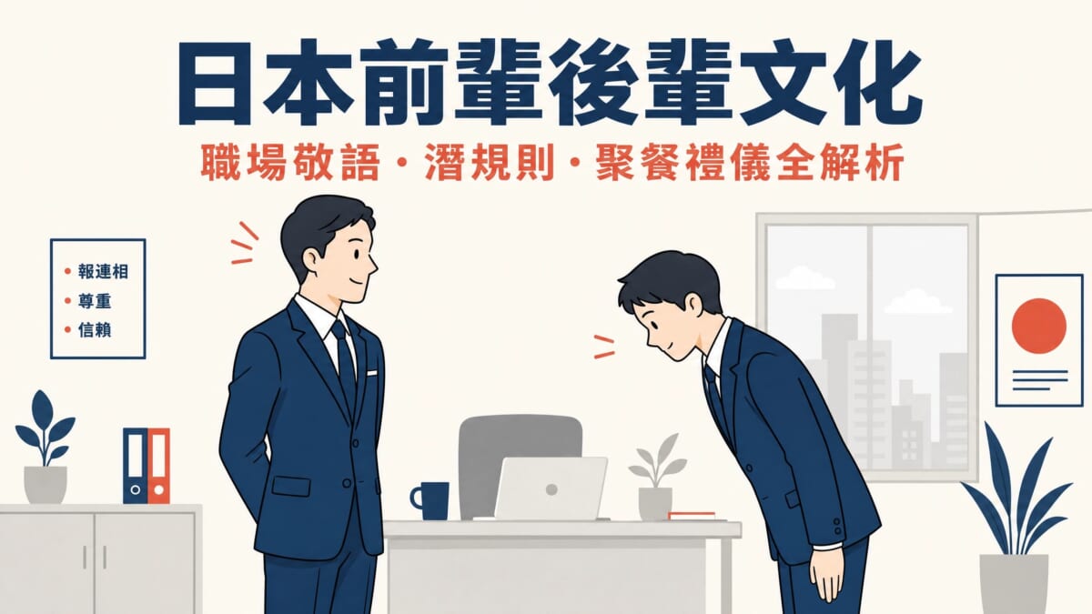 日本前輩後輩文化全解析｜搞懂職場敬語、聚餐禮儀與潛規則，無痛融入日本職場