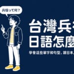 台灣兵役制度用日語怎麼說？學會關鍵單字和句型與日本人流暢溝通