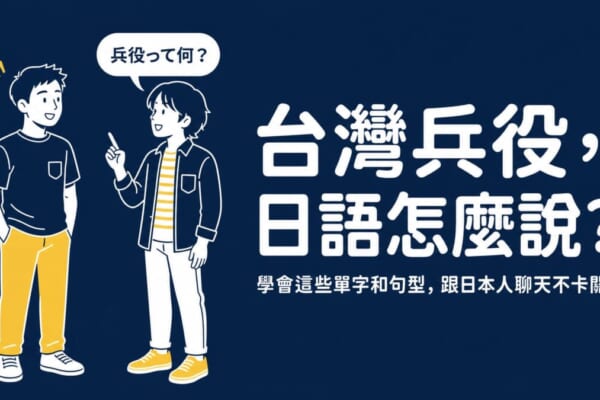 台灣兵役制度用日語怎麼說？學會關鍵單字和句型與日本人流暢溝通