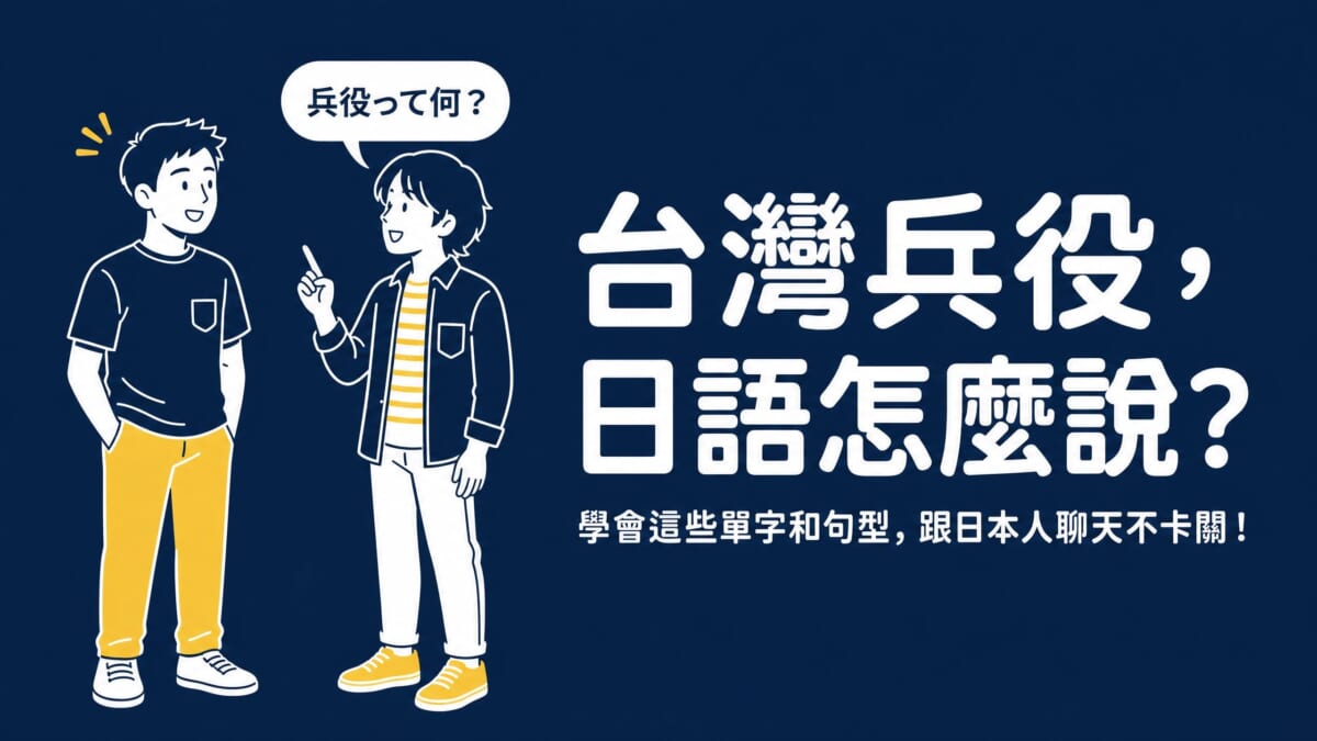 跟日本人聊到兵役，你能用日語說清楚嗎？從單字到情境句型，完整學會用日語介紹台灣兵役制度