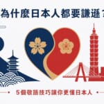 為什麼日本人都要謙遜？5個敬語技巧讓你更懂日本人和他們的文化背景