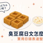 臭豆腐日文怎麼說?學日語必學的台灣美食介紹實用表達