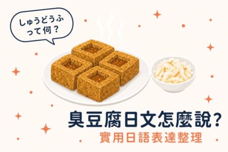 臭豆腐日文怎麼說？學日語必學的台灣美食介紹實用表達
