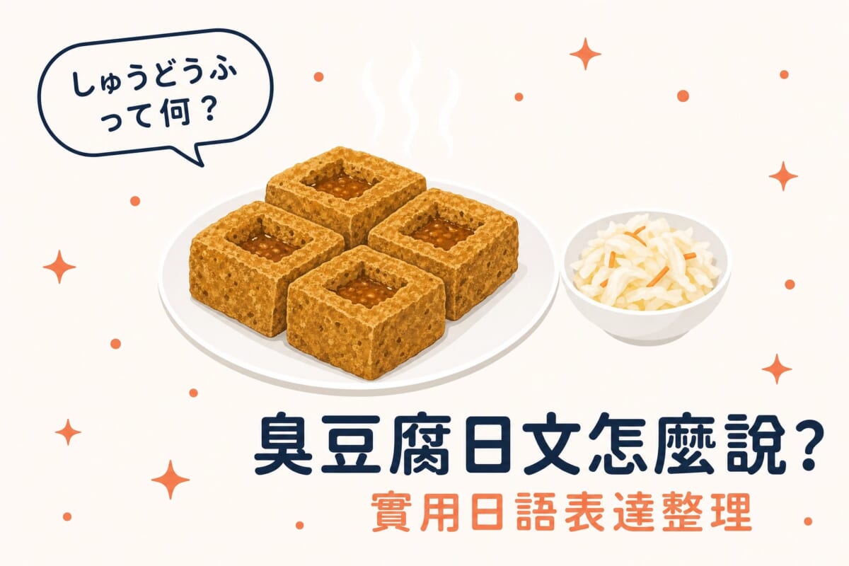 臭豆腐日文怎麼說?學日語必學!介紹台灣美食的實用日語表達整理 臭豆腐日文怎麼說?學日語必學!介紹台灣美食的實用日語表達整理