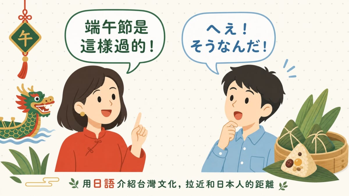 台灣人用日語向日本人介紹端午節的對話情境插圖，練習實用日語會話