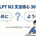 JLPT N3 文法核心 30 選台灣人最常搞錯的句型一次攻略文章封面