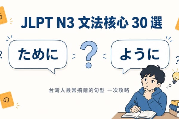 JLPT N3 文法核心 30 選台灣人最常搞錯的句型一次攻略文章封面