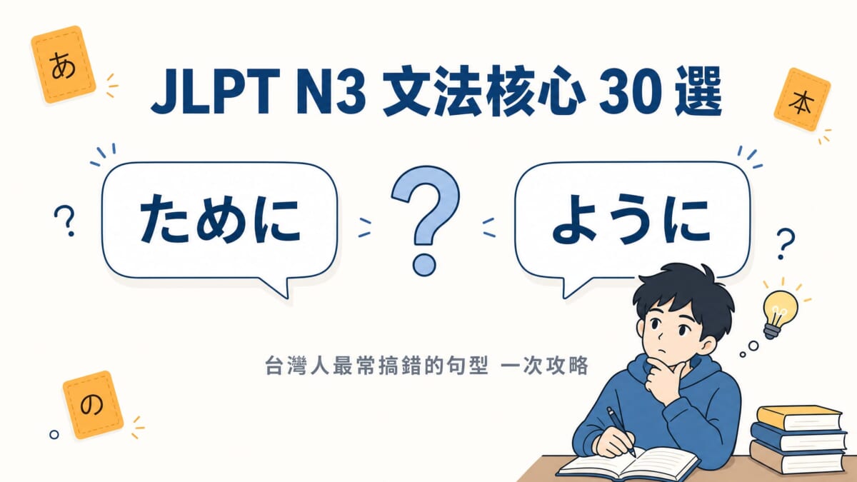 JLPT N3 文法核心 30 選台灣人最常搞錯的句型一次攻略文章封面