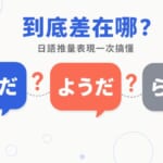 日語推量表現そうだ、ようだ、らしい用法差別比較圖解