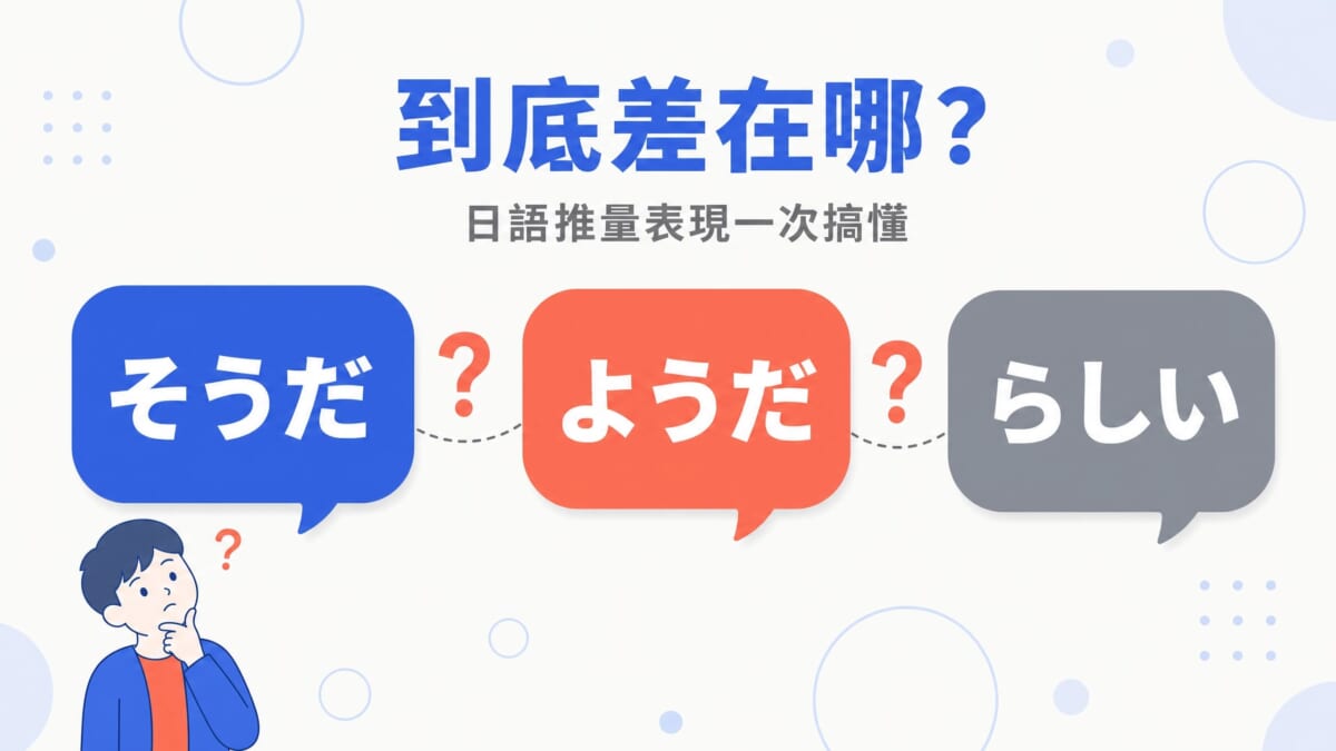 そうだ、ようだ、らしい到底差在哪？日檢N4推量表現用法一次搞懂，附比較表與接續規則